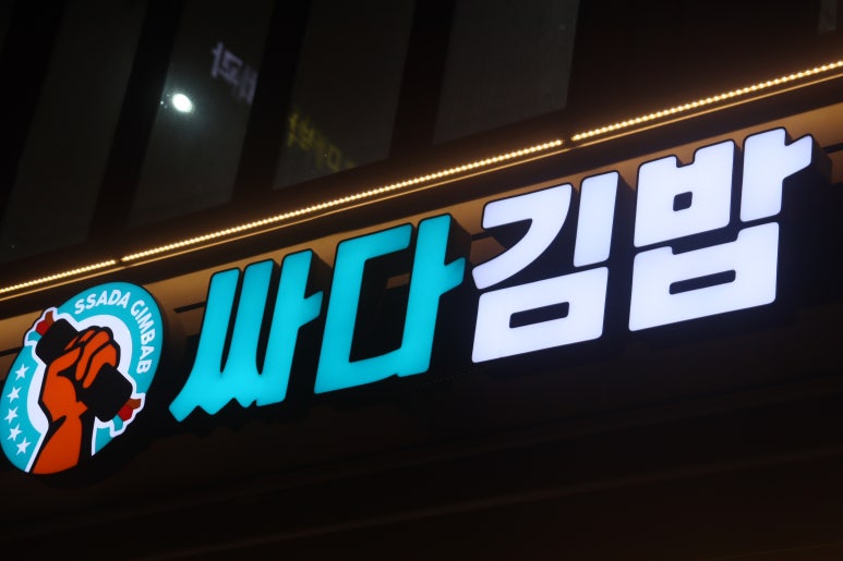 싸다김밥 주안점 이미지