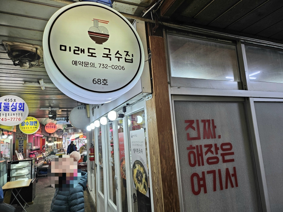 미래도국수집 이미지