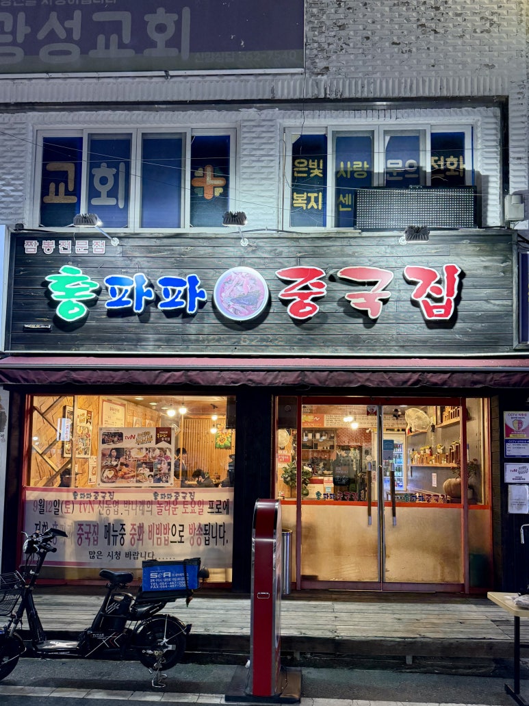 홍파파중국집 이미지