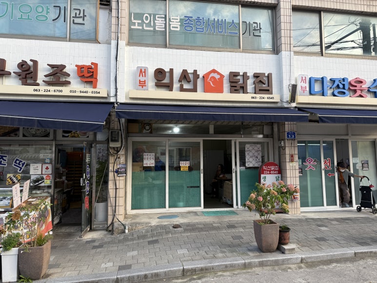 익산닭집 이미지