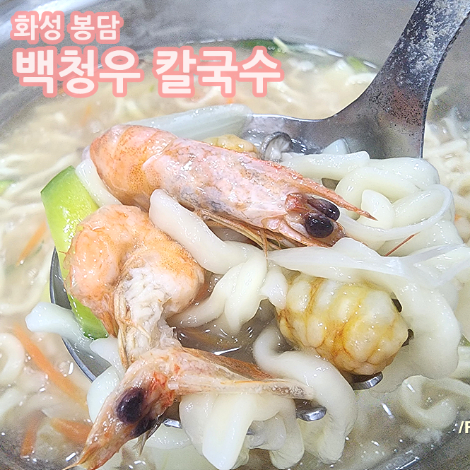 백청우 칼국수 봉담점 이미지