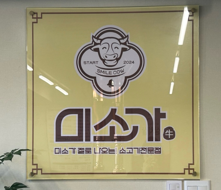 미소가숯불구이 이미지