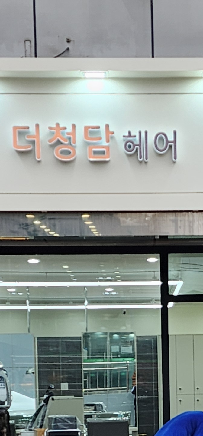 오늘더헤어 이미지