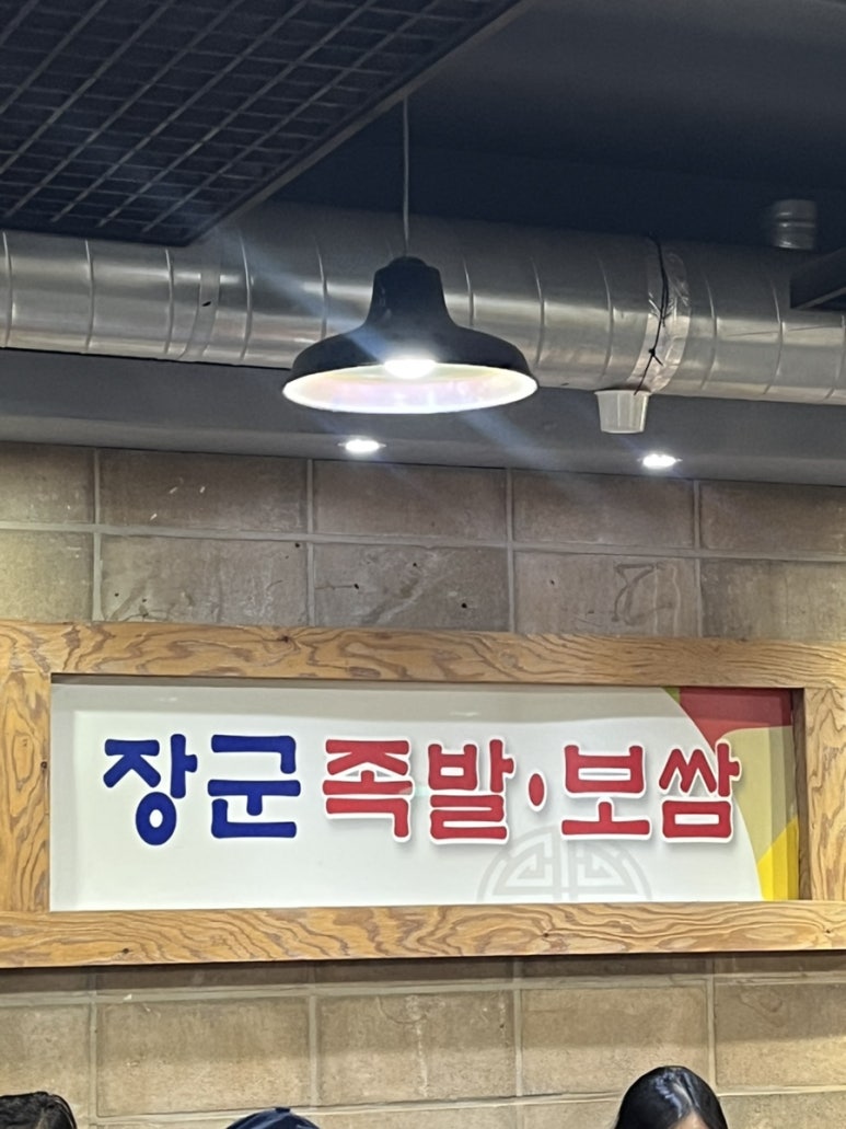장군족발 이미지