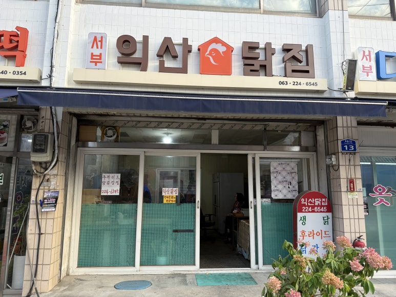 익산닭집 이미지