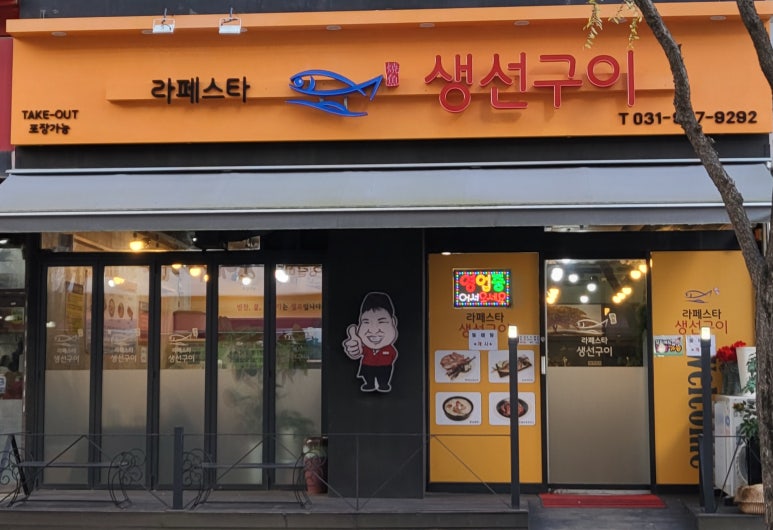 라페스타생선구이 이미지