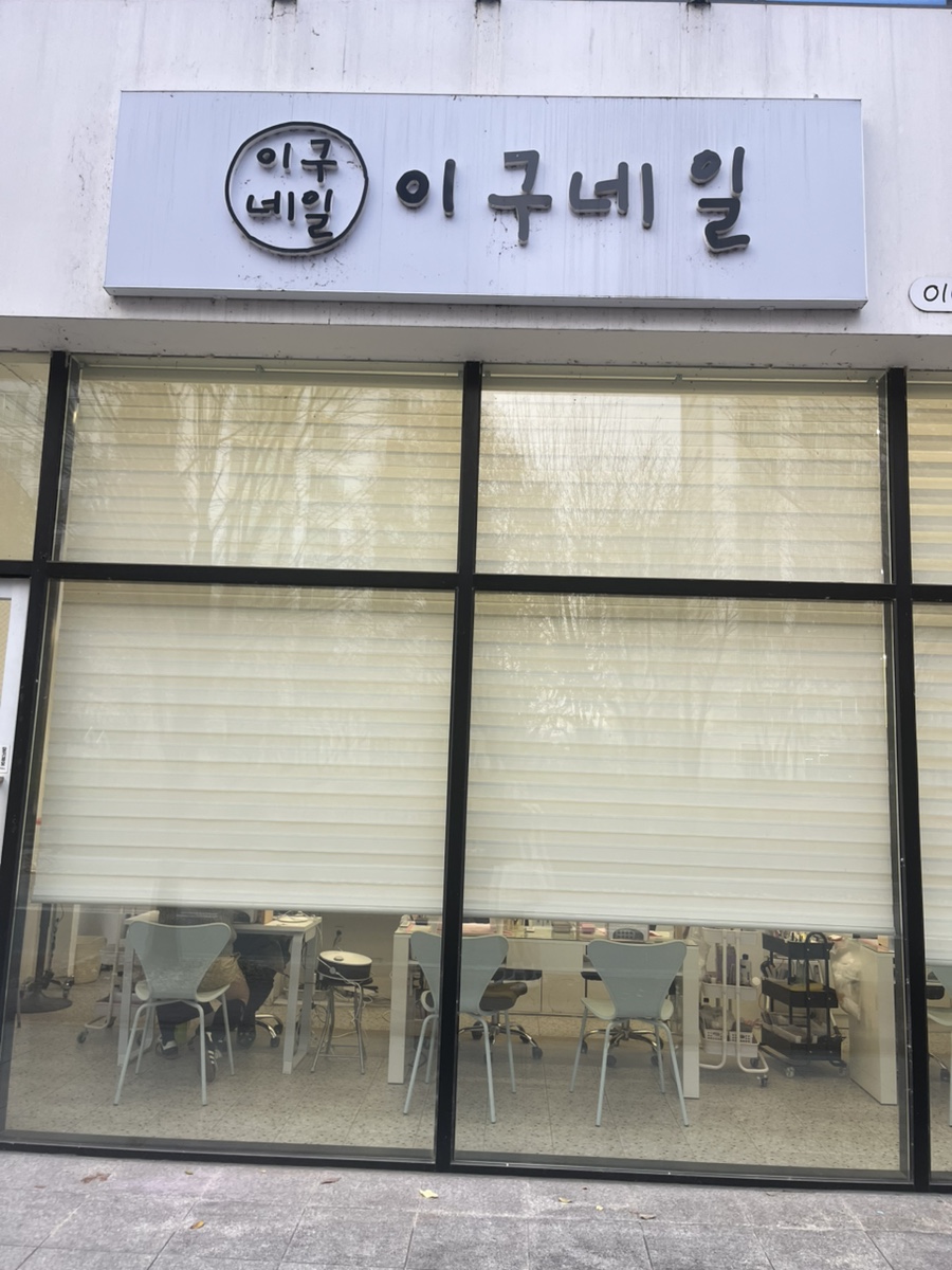 이구네일하가점 이미지