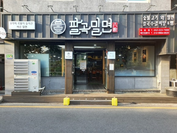 팔곡밀면 이미지
