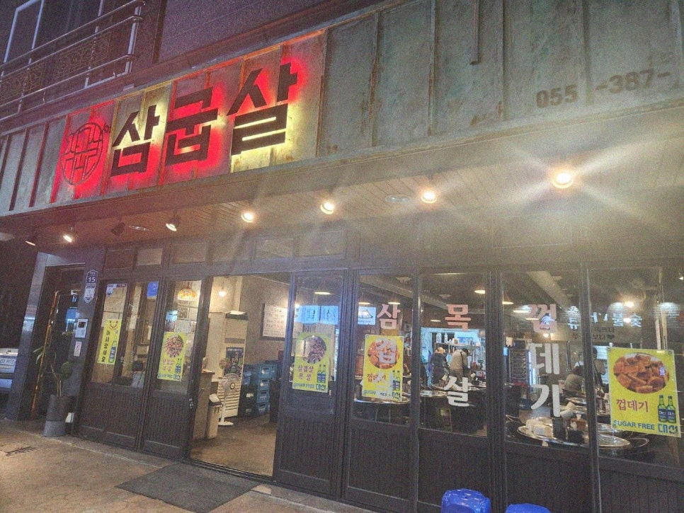 삼굽살 이미지
