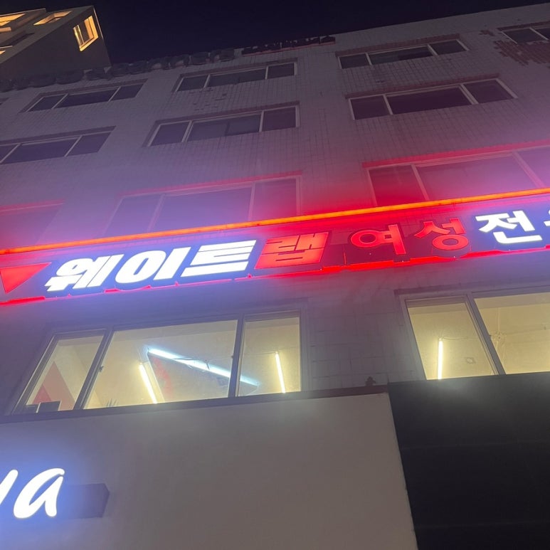 웨이트랩삼전역점 이미지