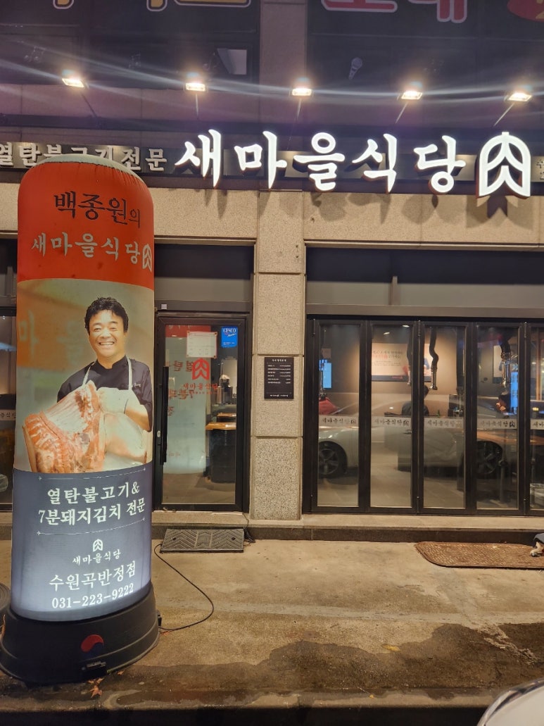 새마을식당수원곡반정점 이미지