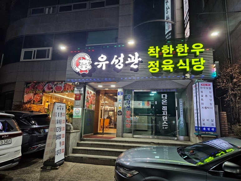유성관정육식당 이미지