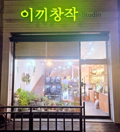 이끼창작스튜디오 이미지
