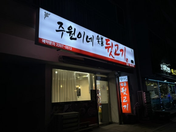 주원이네고기 이미지