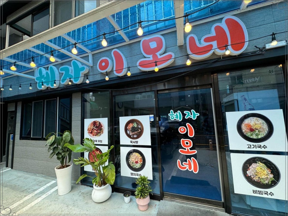 이모네 맛집 이미지