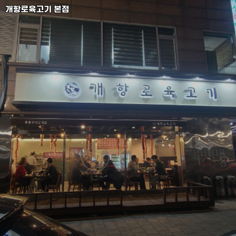 개항로 육고기 이미지