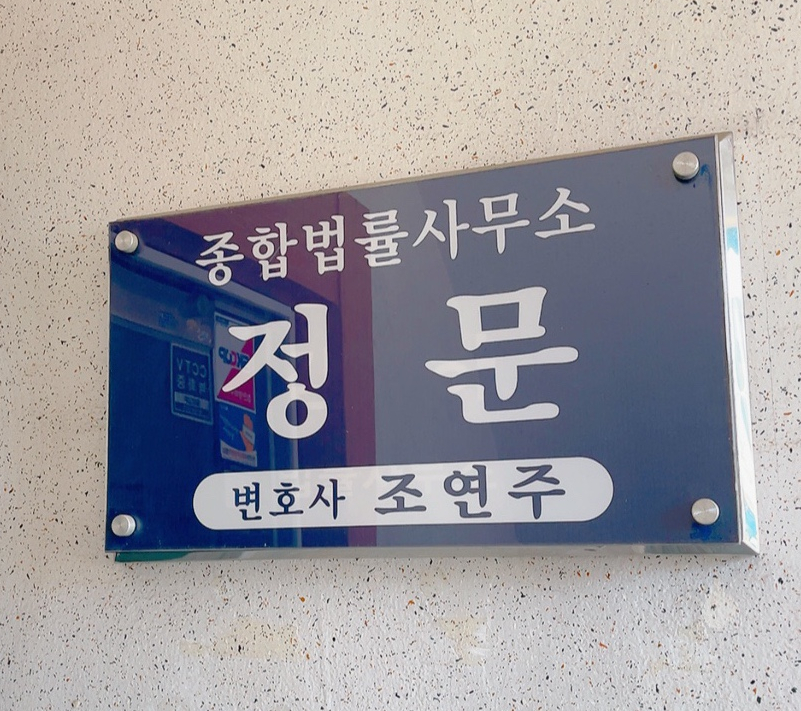 법률사무소정문 이미지