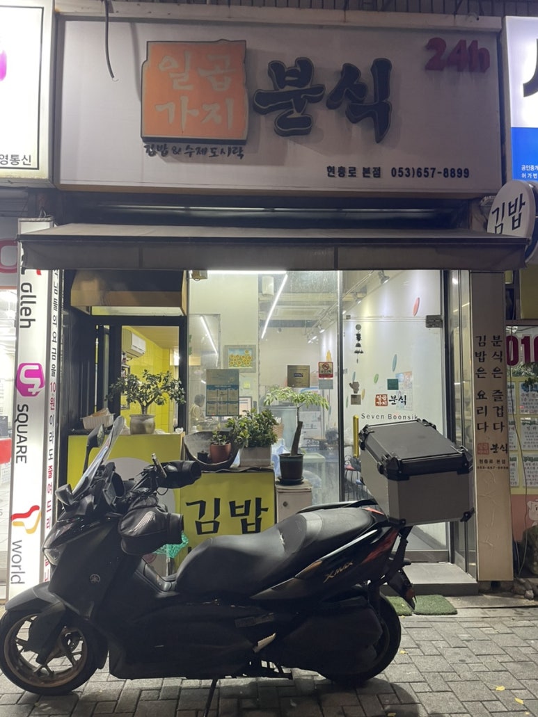 일곱가지분식 이미지