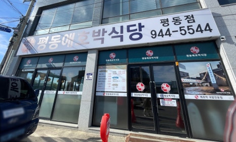 평동애호박식당평동점 이미지