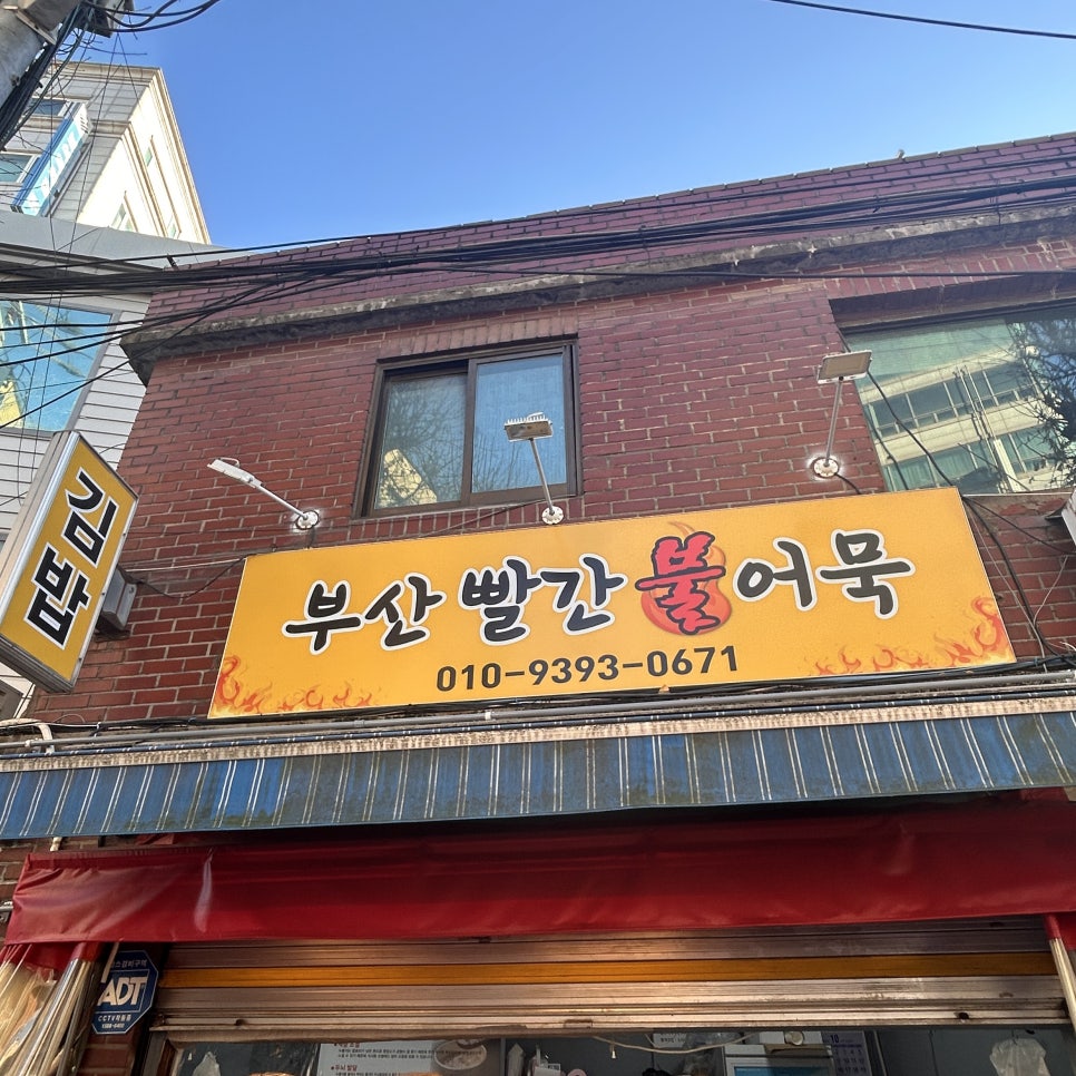 부산빨간불어묵 사진 6
