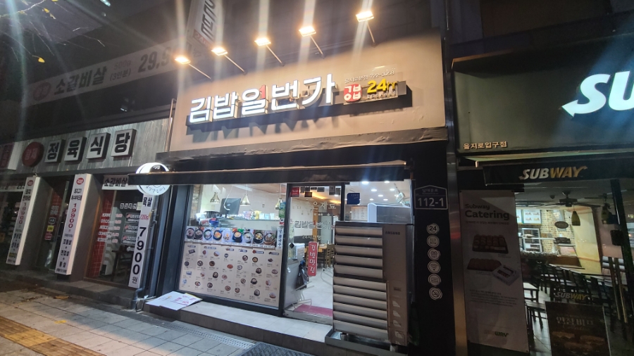 김밥일번가 이미지