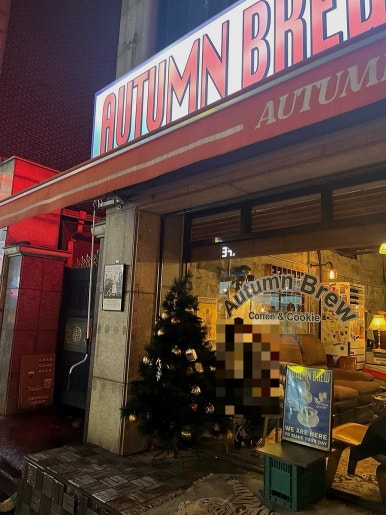 어텀브루 이미지