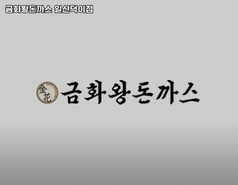 금화왕돈까스덕이점 이미지