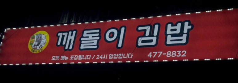 깨돌이김밥 이미지