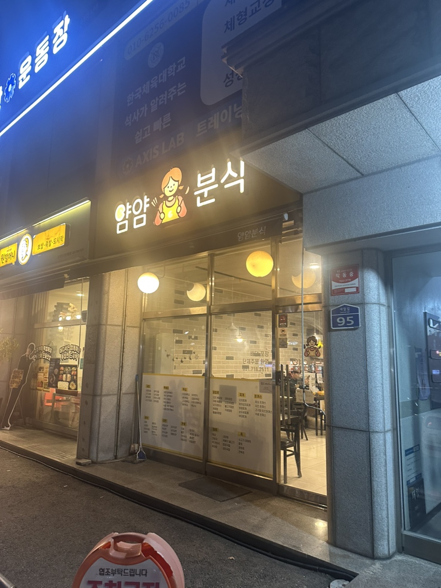 얌얌분식 이미지