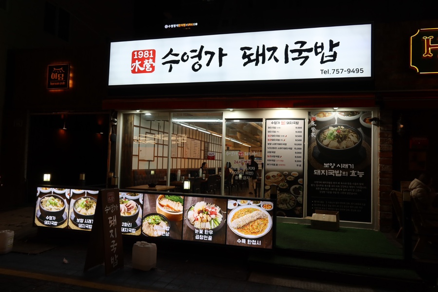 수영가 돼지국밥 이미지