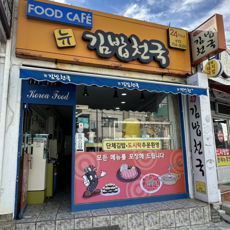 뉴김밥천국 이미지
