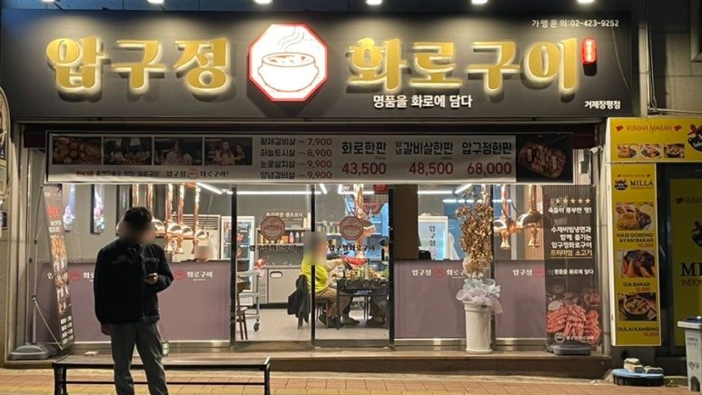 압구정화로구이거제아주점 이미지