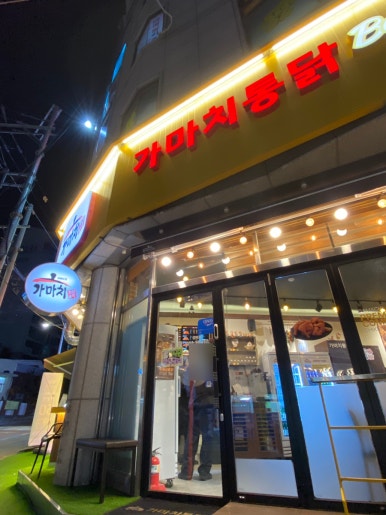 가마치통닭 공릉점 이미지