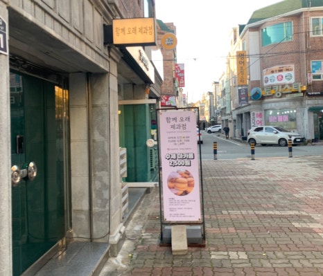 함께오래제과점 이미지