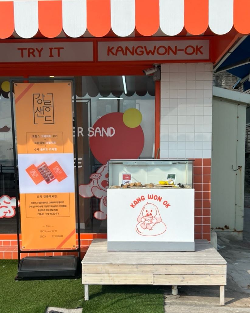 강원옥찹쌀떡동해묵호점 이미지