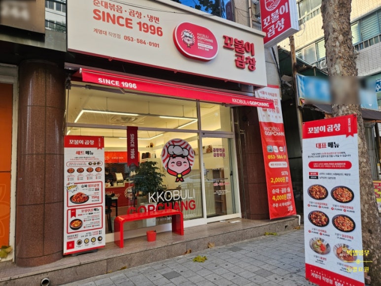 꼬불이곱창계명대 이미지