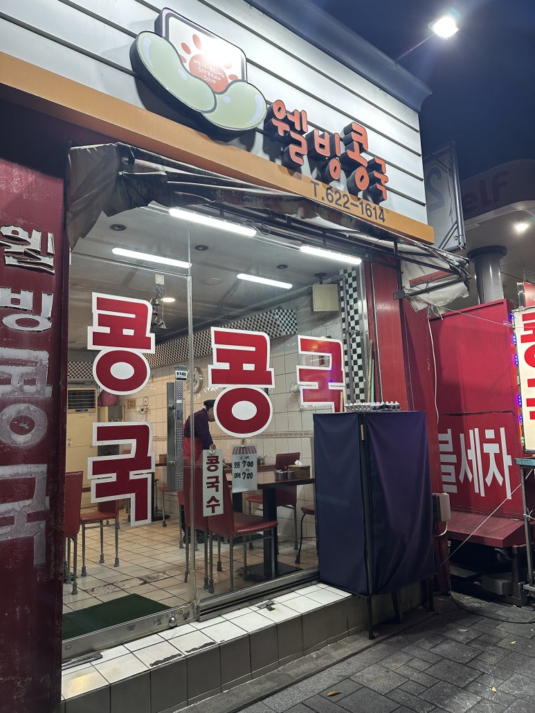웰빙콩국 이미지