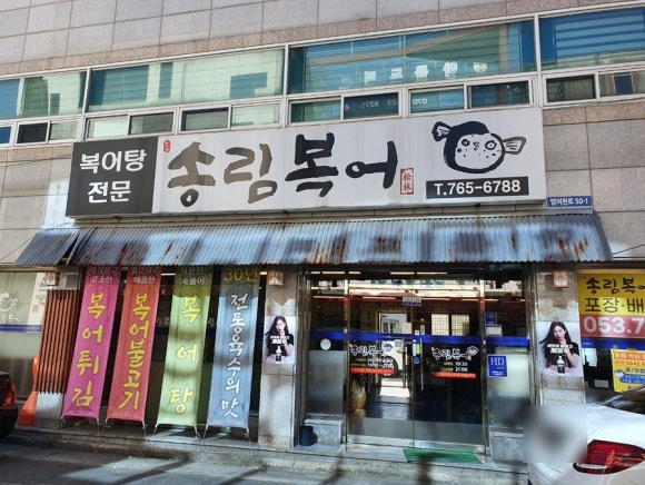 송림복어 이미지