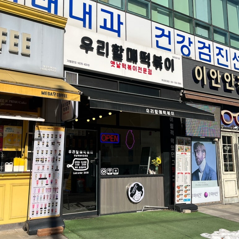 우리할매떡볶이 판교운중점 이미지
