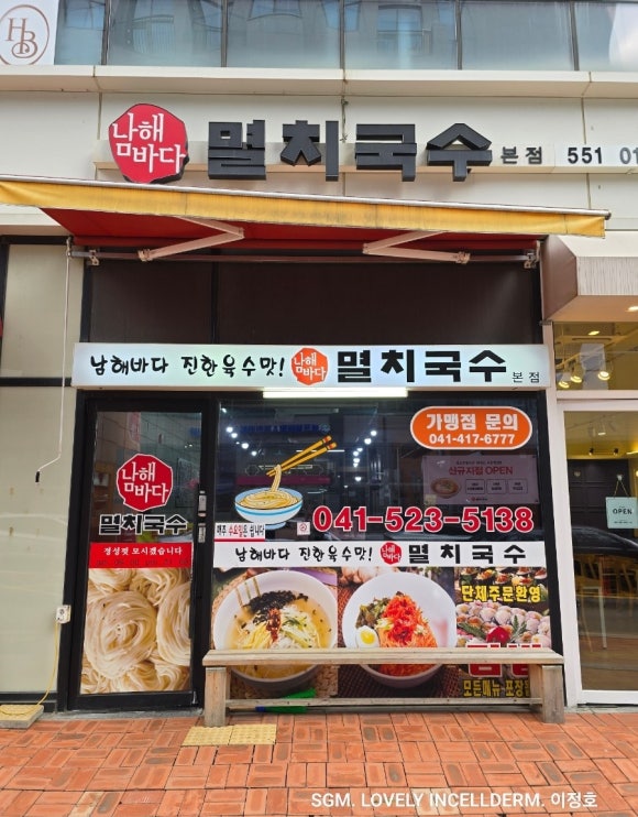 남해바다 멸치국수 이미지
