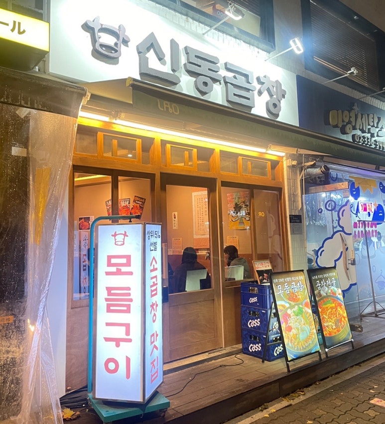 신동곱창 이미지