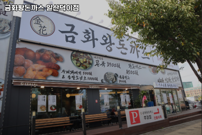 금화왕돈까스덕이점 이미지