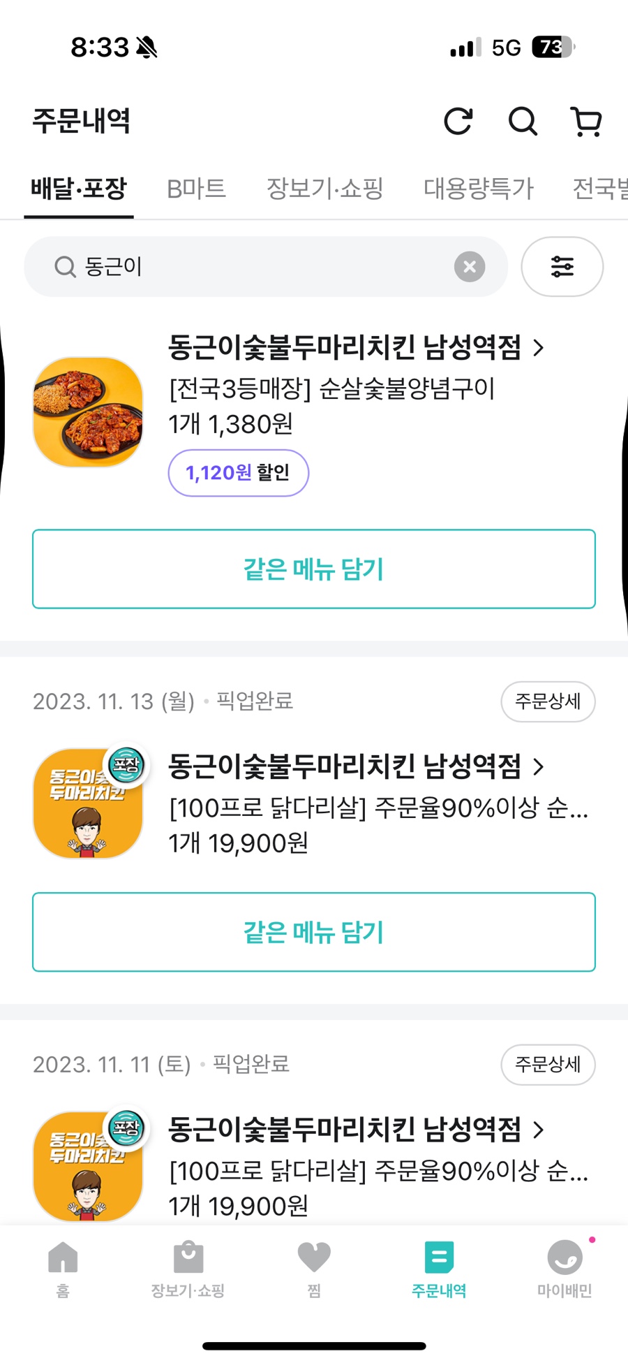 동근이숯불두마리치킨 남성역점 이미지