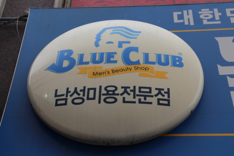 컷트클럽(남성전문미용실) 이미지