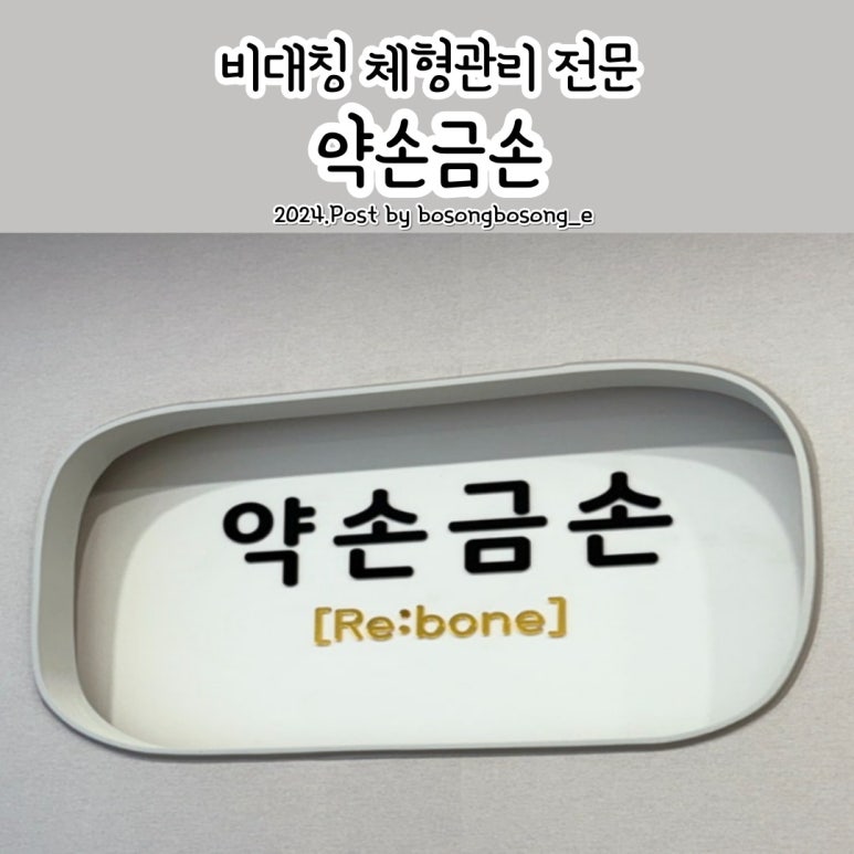 금손체형관리 이미지