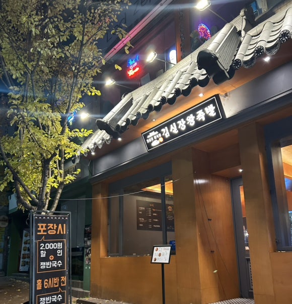김진오김실장왕족발대명점 이미지