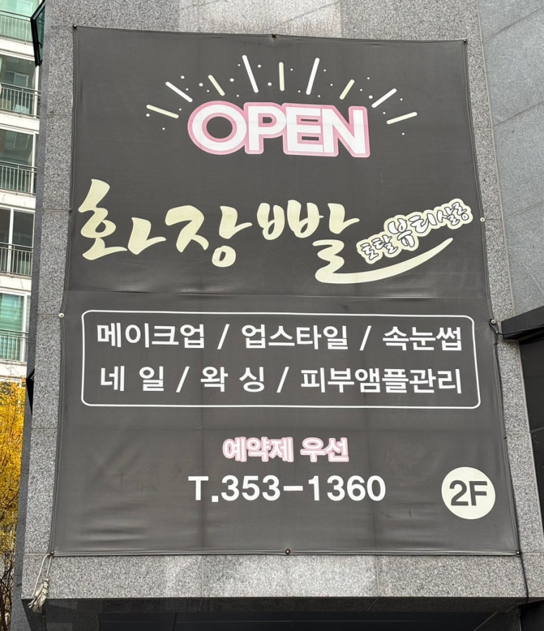 화장빨토탈뷰티살롱 이미지