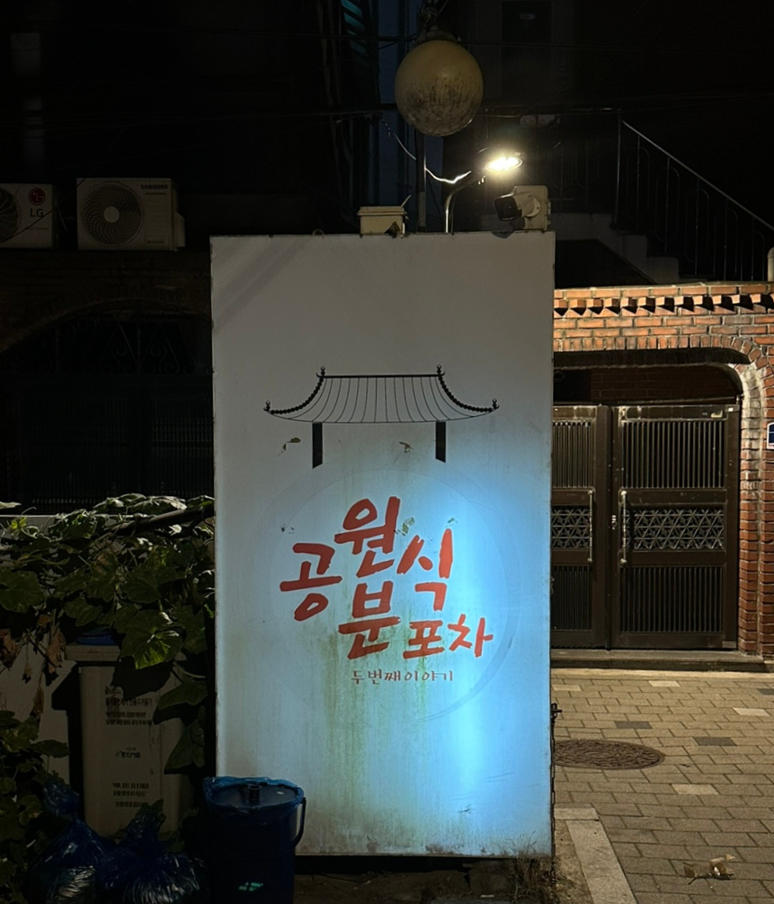 공원분식포차 이미지