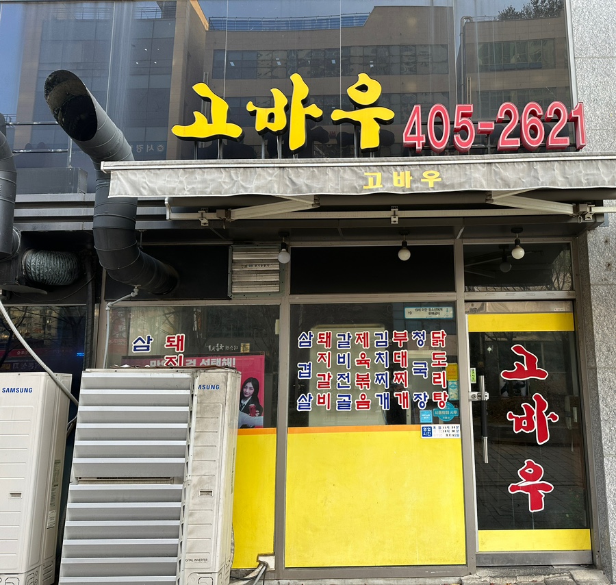 고바우숯불갈비 이미지