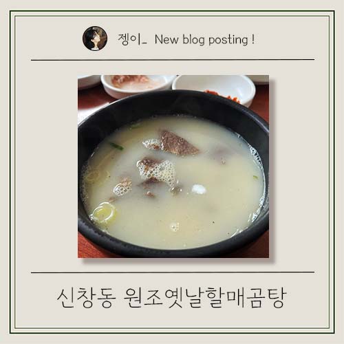 원조옛날할매곰탕 이미지